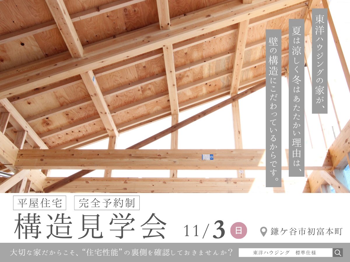 一日限定開催 構造見学会